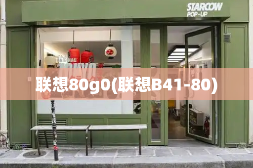 联想80g0(联想B41-80)