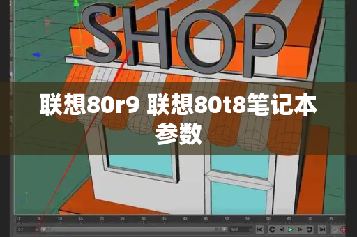 联想80r9 联想80t8笔记本参数-第1张图片-星选测评