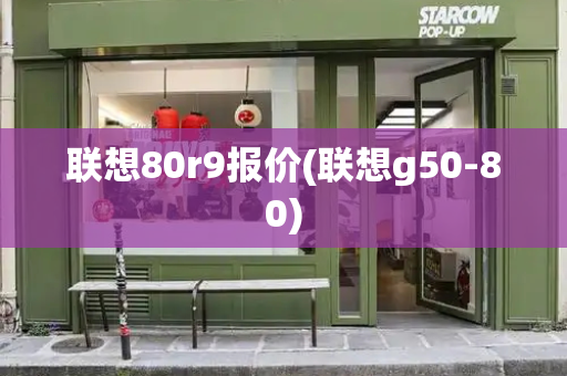 联想80r9报价(联想g50-80)-第1张图片-星选测评