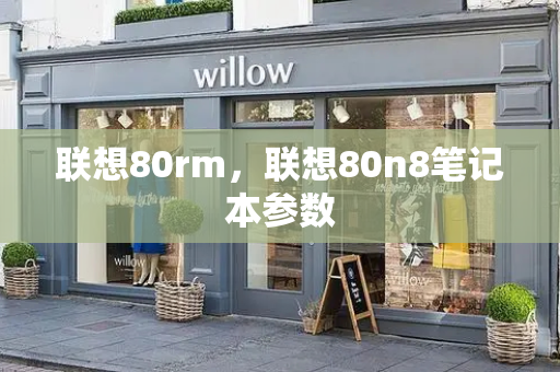 联想80rm，联想80n8笔记本参数