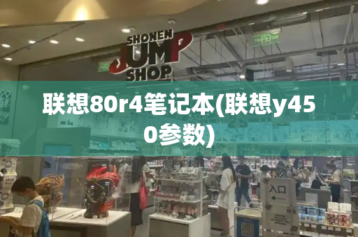 联想80r4笔记本(联想y450参数)