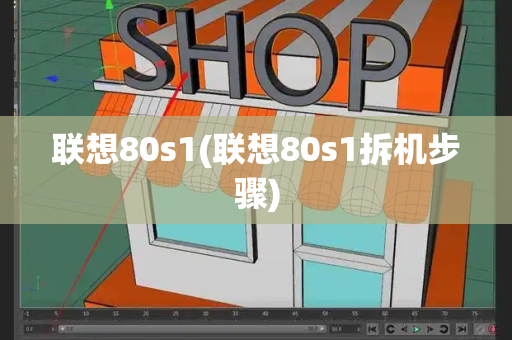 联想80s1(联想80s1拆机步骤)