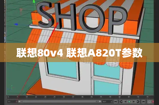 联想80v4 联想A820T参数-第1张图片-星选测评