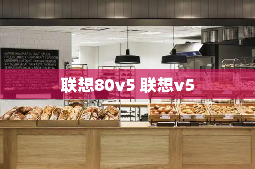 联想80v5 联想v5-第1张图片-星选测评