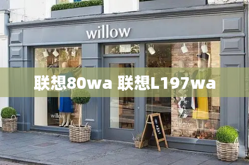联想80wa 联想L197wa
