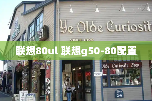 联想80ul 联想g50-80配置-第1张图片-星选测评