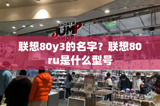 联想80y3的名字？联想80ru是什么型号