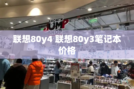 联想80y4 联想80y3笔记本价格-第1张图片-星选测评