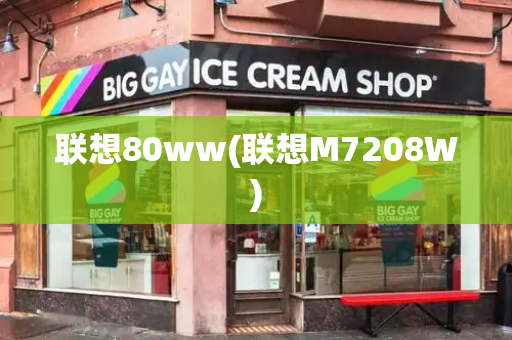 联想80ww(联想M7208W)