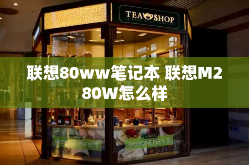 联想80ww笔记本 联想M280W怎么样-第1张图片-星选测评