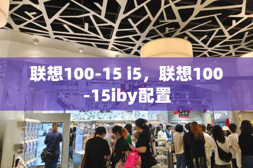 联想100-15 i5，联想100-15iby配置