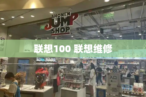 联想100 联想维修-第1张图片-星选测评