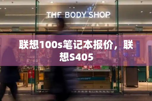 联想100s笔记本报价，联想S405-第1张图片-星选测评