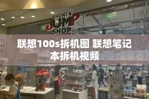 联想100s拆机图 联想笔记本拆机视频