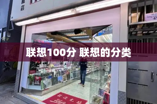 联想100分 联想的分类