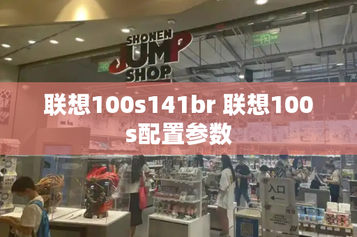 联想100s141br 联想100s配置参数-第1张图片-星选测评