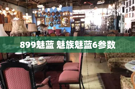 899魅蓝 魅族魅蓝6参数