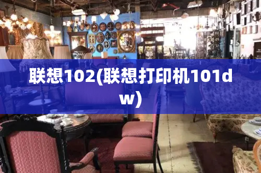 联想102(联想打印机101dw)-第1张图片-星选测评