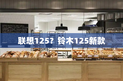 联想125？铃木125新款