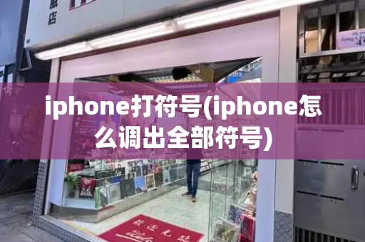 iphone打符号(iphone怎么调出全部符号)