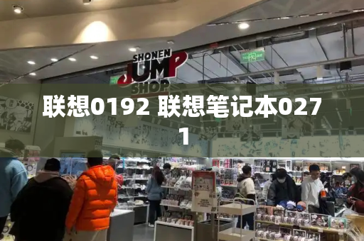 联想0192 联想笔记本0271-第1张图片-星选测评