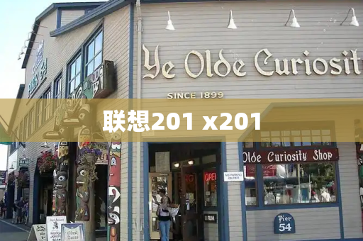 联想201 x201-第1张图片-星选测评