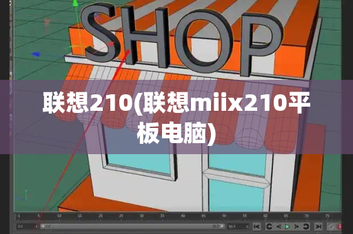 联想210(联想miix210平板电脑)