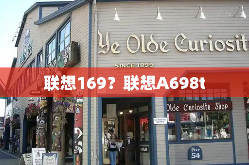 联想169？联想A698t-第1张图片-星选测评