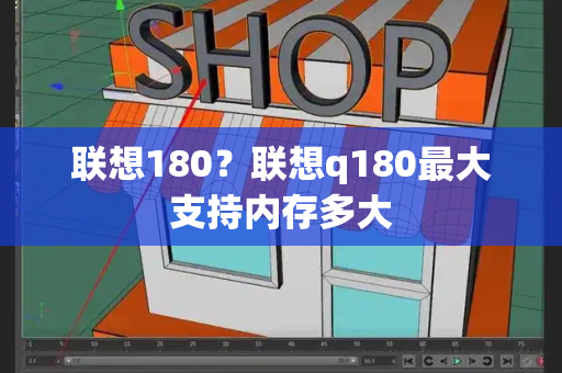 联想180？联想q180最大支持内存多大-第1张图片-星选测评