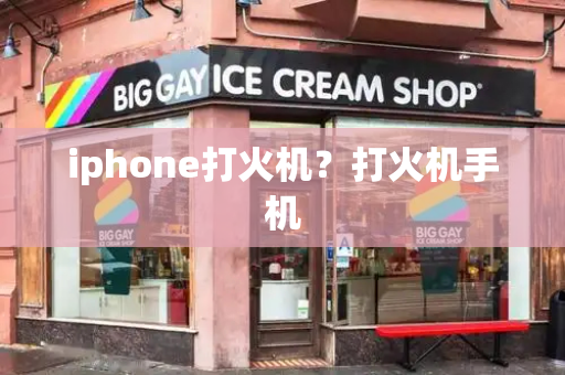 iphone打火机？打火机手机