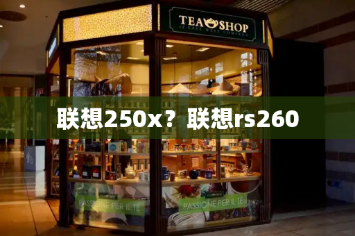联想250x？联想rs260
