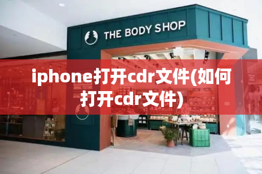 iphone打开cdr文件(如何打开cdr文件)