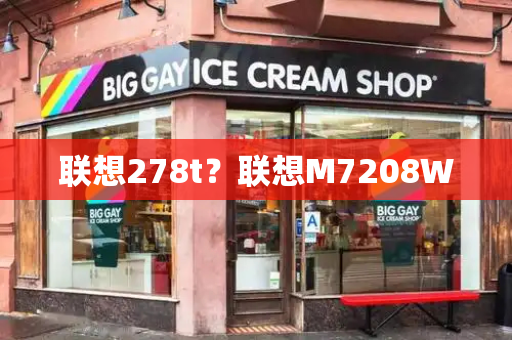 联想278t？联想M7208W