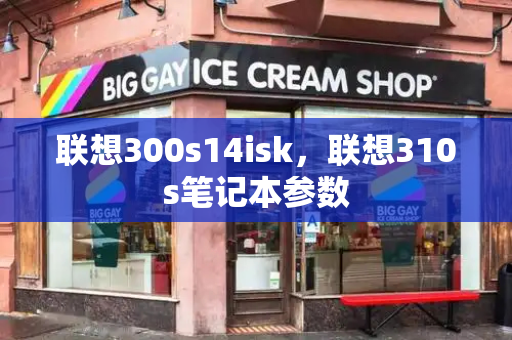 联想300s14isk，联想310s笔记本参数