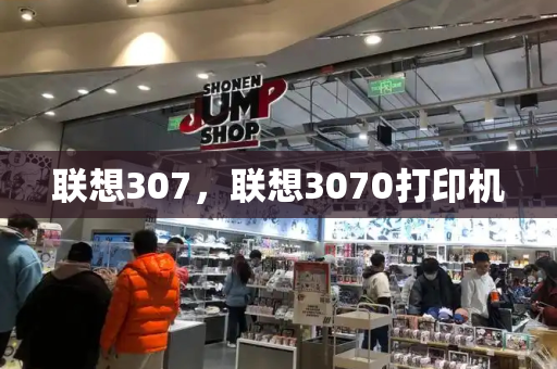 联想307，联想3070打印机-第1张图片-星选测评