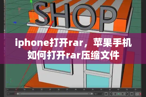 iphone打开rar，苹果手机如何打开rar压缩文件