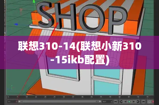 联想310-14(联想小新310-15ikb配置)