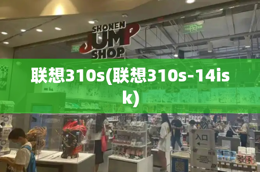 联想310s(联想310s-14isk)