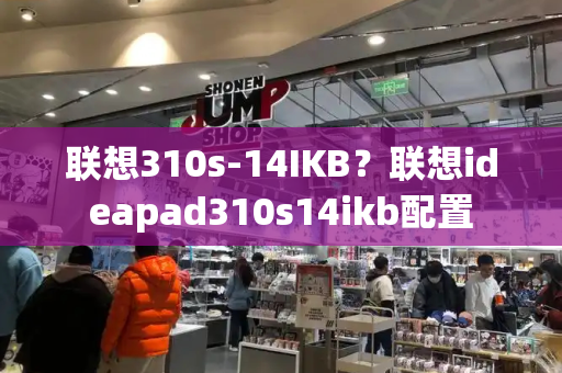 联想310s-14IKB？联想ideapad310s14ikb配置-第1张图片-星选测评