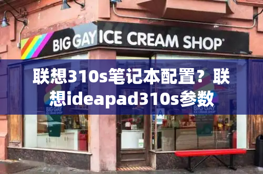 联想310s笔记本配置？联想ideapad310s参数