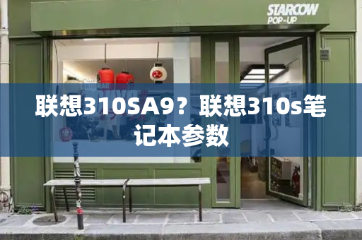 联想310SA9？联想310s笔记本参数-第1张图片-星选测评