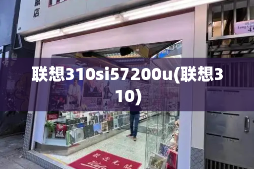 联想310si57200u(联想310)-第1张图片-星选测评