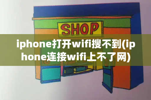 iphone打开wifi搜不到(iphone连接wifi上不了网)-第1张图片-星选测评