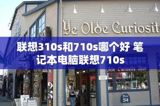 联想310s和710s哪个好 笔记本电脑联想710s