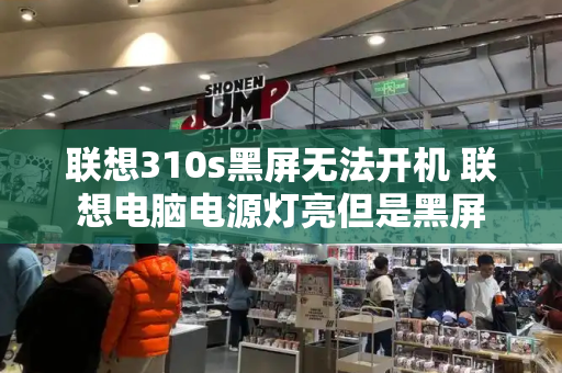 联想310s黑屏无法开机 联想电脑电源灯亮但是黑屏