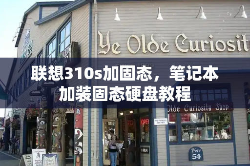 联想310s加固态，笔记本加装固态硬盘教程