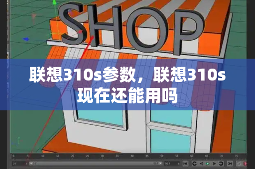 联想310s参数，联想310s现在还能用吗