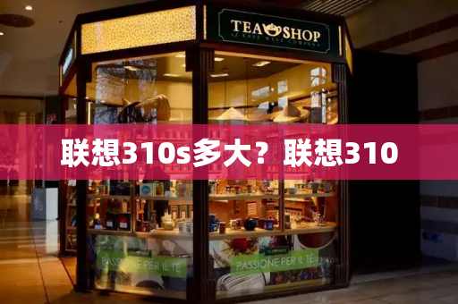 联想310s多大？联想310