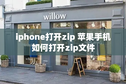 iphone打开zip 苹果手机如何打开zip文件