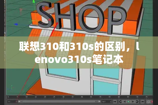 联想310和310s的区别，lenovo310s笔记本